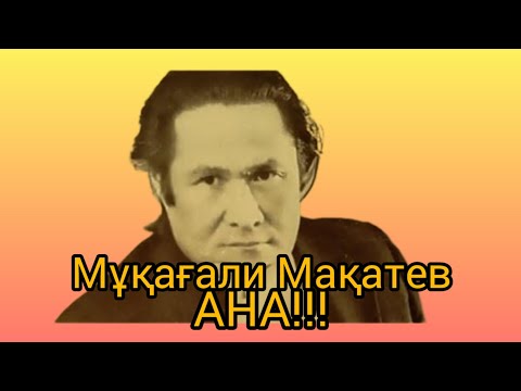 Видео: Ана! Мұқағали Мақатаев #өнер #өлең #поэзия