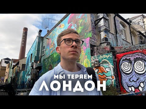 Видео: КАК ПОГИБАЕТ ЛОНДОН