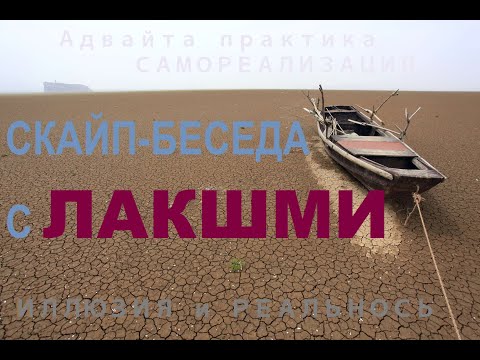 Видео: ЛАКШМИ. Скайп-беседа 19.09.20