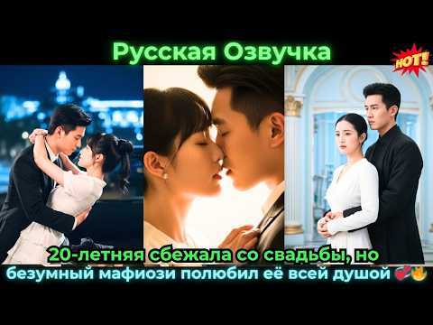 Видео: 20-летняя сбежала со свадьбы, но безумный мафиози полюбил её всей душой 💞🔥#ceo #drama #дорама