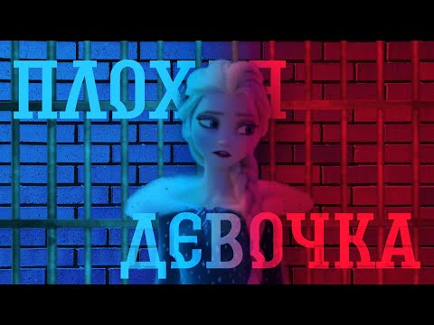 Видео: Эльза клип "Плохая девочка"
