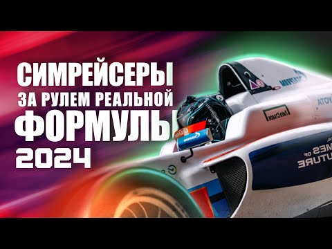 Видео: Из ВИРТУАЛЬНЫХ гонок в РЕАЛЬНЫЕ! Симрейсеры за рулем ФОРМУЛЫ!