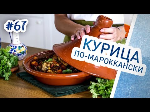 Видео: Курица по-мароккански с нутом и овощами. Нереально вкусная тушеная курица в тажине