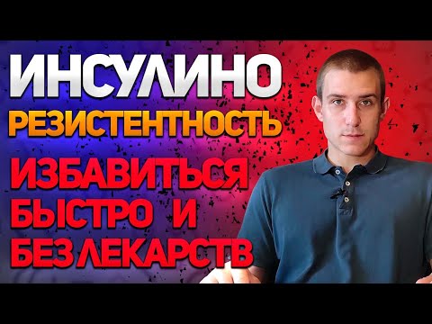 Видео: ИНСУЛИНОРЕЗИСТЕНТНОСТЬ И САХАРНЫЙ ДИАБЕТ. ИЗБАВИТЬСЯ БЫСТРО И БЕЗ ЛЕКАРСТВ