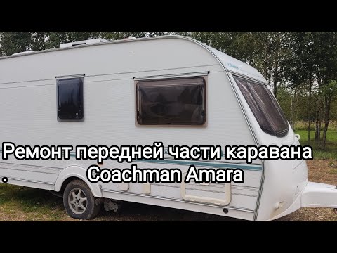 Видео: Ремонт передней части каравана Couchman Amata