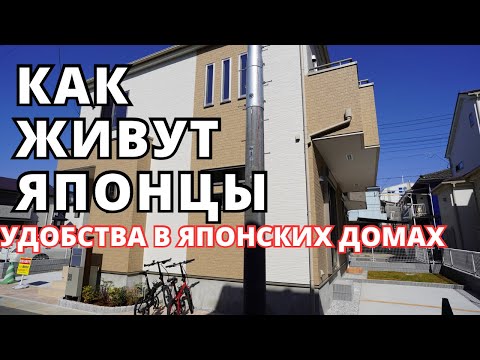 Видео: ЯПОНИЯ/ЧТО В ЯПОНСКИХ ДОМАХ/ЯПОНСКИЕ ДОМА УДОБНЫ?/Japan vlog/ЯПОНИЯ ВЛОГ