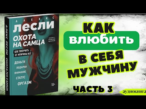 Видео: Алекс #Лесли "Как #влюбить в себя #мужчину"