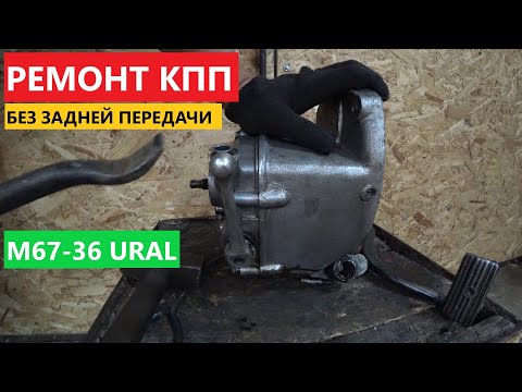 Видео: 🔧 Ремонт коробки МОТОЦИКЛА УРАЛ М67-36 ЗА КОПЕЙКИ.