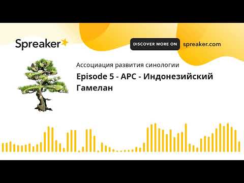 Видео: Episode 5 - АРС - Индонезийский Гамелан