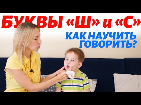 Видео: Логопед. Как научить ребёнка произносить звук Ш и С.