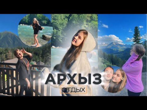 Видео: Отдых в Архызе!🌾⛰️ Стоит ехать? Vlog🦦