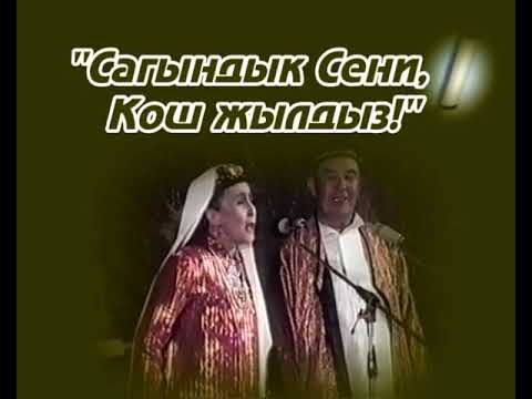 Видео: Сагындык сени, "Кош жылдыз"...1-бөлүм(уландысы бар)