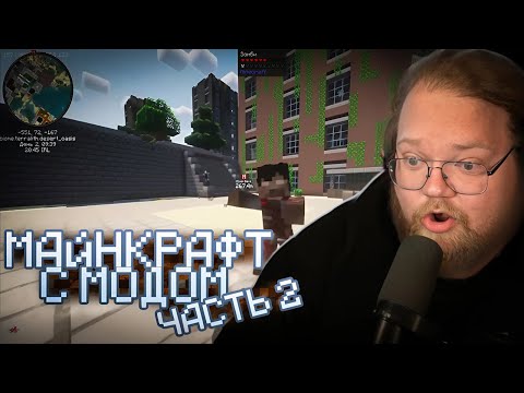 Видео: ❗T2X2 ИГРАЕТ В МАЙНКРАФТ С МОДАМИ #2 // ОРДА ЗОМБИ УЖЕ БЛИЗКО❗