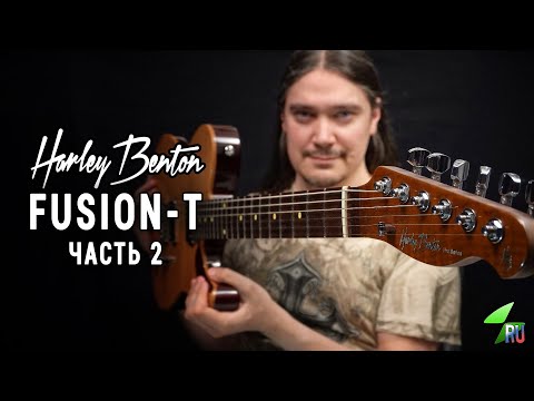 Видео: Harley Benton Fusion-T - Подробный обзор. Часть 2