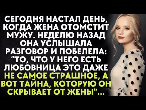 Видео: Сегодня настал день, когда жена отомстит мужу. Неделю назад она услышала разговор и побелела