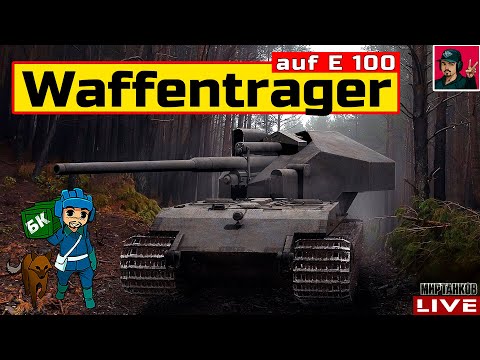 Видео: 🔥 Waffenträger auf E 100 - ФАНОВЫЙ ВАФЕЛЬТРАХЕР 😂 Мир Танков