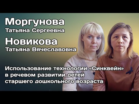 Видео: Использование технологии «Синквейн» в речевом развитии детей старшего дошкольного возраста