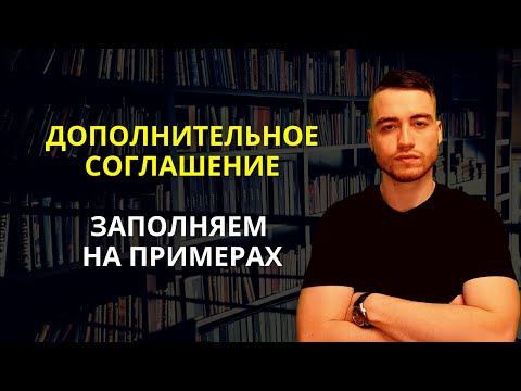 Видео: Дополнительное соглашение к договору | Образцы заполнения