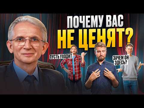 Видео: Исправьте ЭТИ 4 ошибки и вас перестанут ОБЕСЦЕНИВАТЬ! Что делать, чтобы меня уважали окружающие?