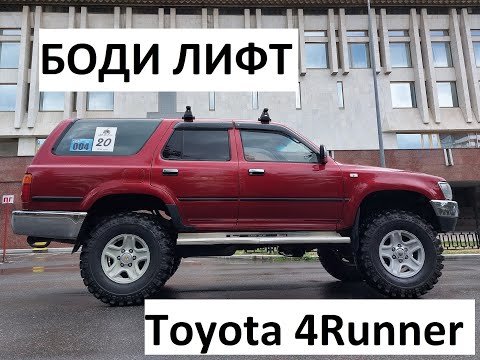 Видео: Боди лифт на Toyota 4runner