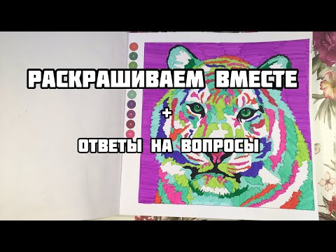 Видео: РАСКРАШИВАЕМ ВМЕСТЕ + ОТВЕТЫ НА ВОПРОСЫ ПОДПИСЧИКОВ