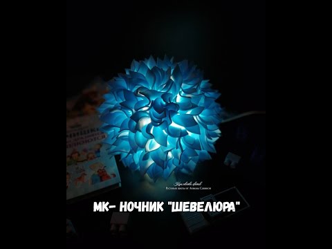 Видео: ВИДЕО МК  НОЧНИК 💡ШЕВЕЛЮРА💡