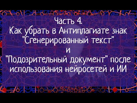 Видео: Часть 4. Как убрать в Антиплагиате знак "Сгенерированный текст" и "Подозрительный" после Chat GPT