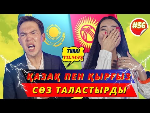 Видео: Бек Шмат & Дариға Саттарова. Turkı tılmash lite - 36