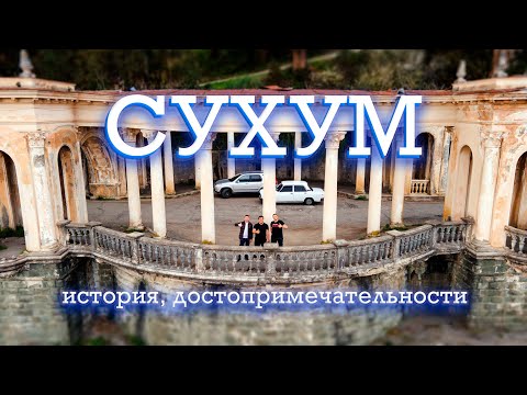 Видео: СУХУМ АБХАЗИЯ/ история, достопримечательности