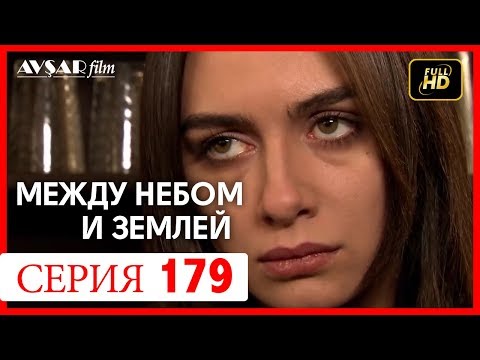 Видео: Между небом и землей 179 серия