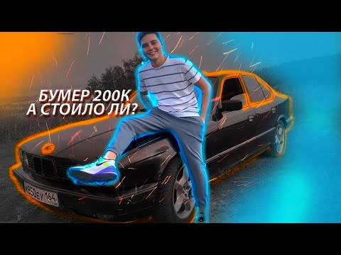 Видео: BMW E34 | БУМЕР ЗА 200К | А СТОИЛО ЛИ?