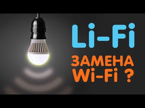 Видео: ЗАБУДЬТЕ Wi-Fi | Технология Li-Fi В 100 РАЗ БЫСТРЕЕ