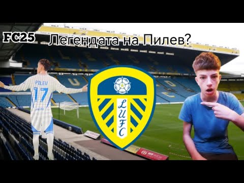 Видео: Ново начало?Легендата на Pilev🔥!