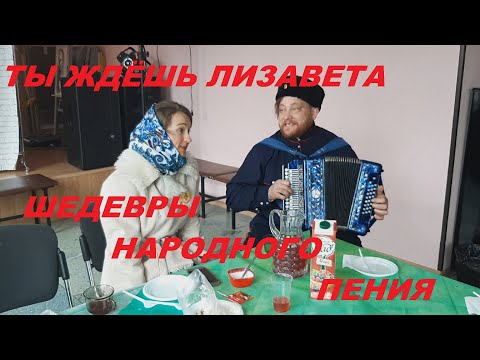 Видео: ТЫ ЖДЕШЬ ЛИЗАВЕТТА!Гармонист Иван Киселёв и Алина Тихонова!