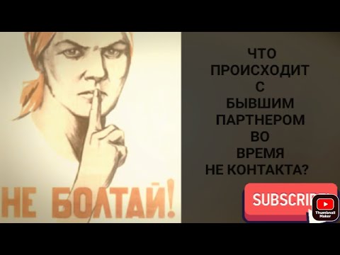 Видео: Что происходит с бывшими партнерами во время НЕ КОНТАКТА?