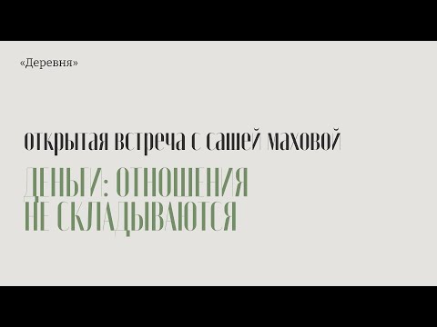 Видео: Отношения с деньгами: встреча в Деревне с Сашей Маховой.