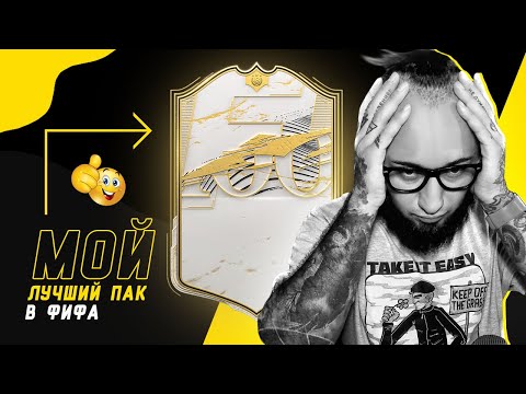 Видео: МОЙ ЛУЧШИЙ ПАК В ФИФА 21