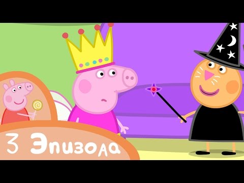 Видео: Свинка Пеппа - Одеваемся вместе с Пеппой - Сборник (3 эпизода) - Мультики