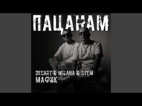 Видео: Пацанам