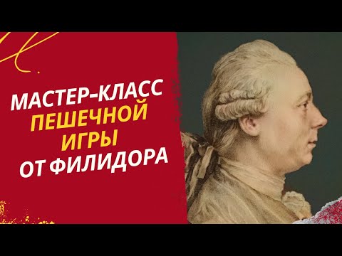 Видео: Мастер-класс пешечной игры от Филидора