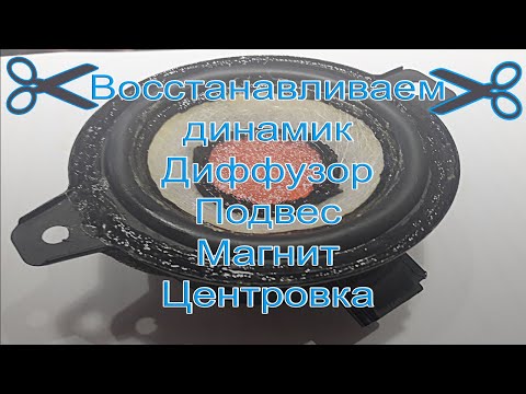 Видео: Ремонт динамика (изготовление диффузора, замена подвеса, центровка) / DIY speaker repair