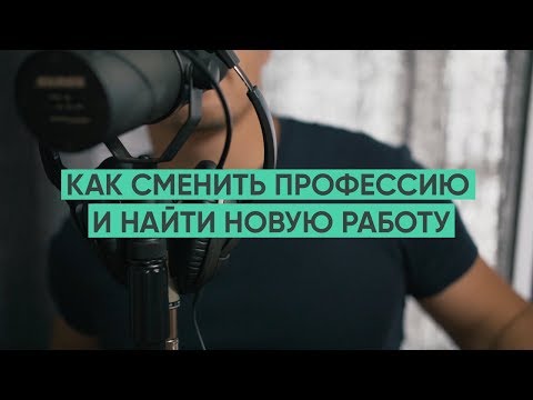 Видео: Как сменить профессию и найти первую работу / "Сделано с нуля" подкаст 001