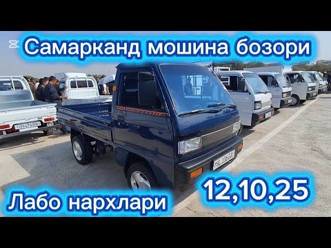 Видео: Самарканд мошина бозори лабо нархлари2025 тез куринг 