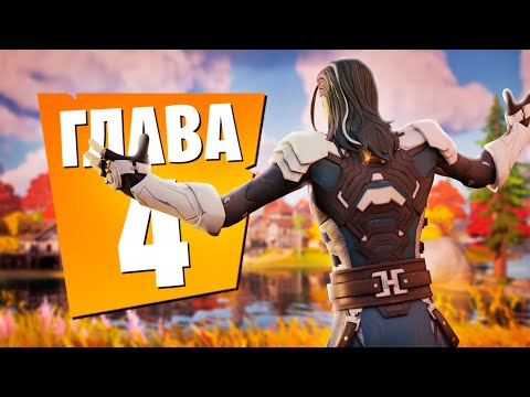 Видео: ЭТО 4 ГЛАВА ФОРТНАЙТ