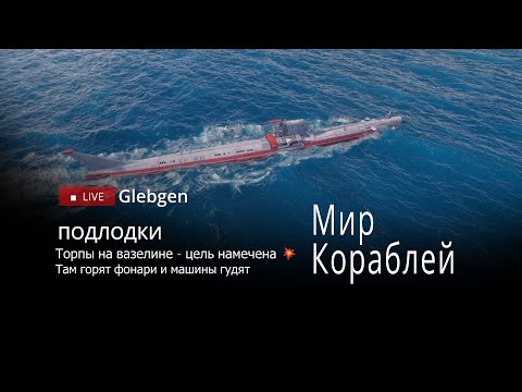 Видео: Подлодки | Торпы на вазелине - цель намечена 💥 Там горят фонари и машины гудят