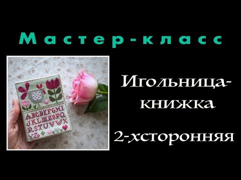 Видео: Вышивка крестиком - Игольница-книжка, мастер-класс