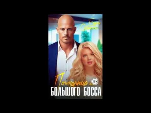 Видео: Сотникова Елена - Помощница для большого босса