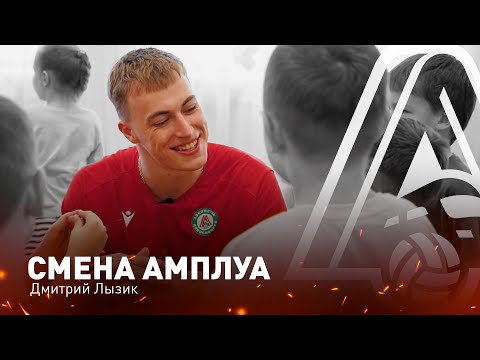 Видео: СМЕНА АМПЛУА - Дмитрий Лызик