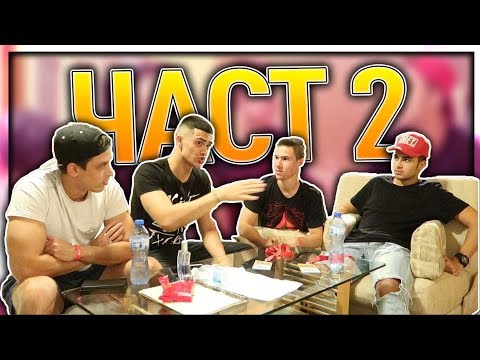 Видео: НА 8 ОЧИ С РОС И SHADOWHEX (МОМИЧЕТАТА ) ЧАСТ 2