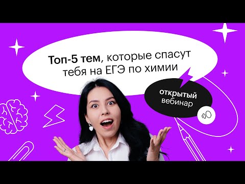 Видео: Топ-5 тем, которые спасут тебя на ЕГЭ по химии | ЕГЭ ХИМИЯ 2022 | СОТКА